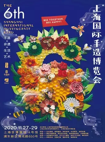 2020年第六届上海国际手造博览会