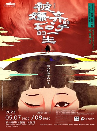邓家佳领衔出演·话剧《被嫌弃的松子的一生》杭州