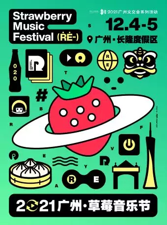 「朴树/万青/陈粒/TT/逃跑计划」2021广州草莓音乐节