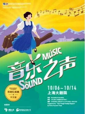百老汇经典音乐剧《音乐之声》中文版 ---上海站
