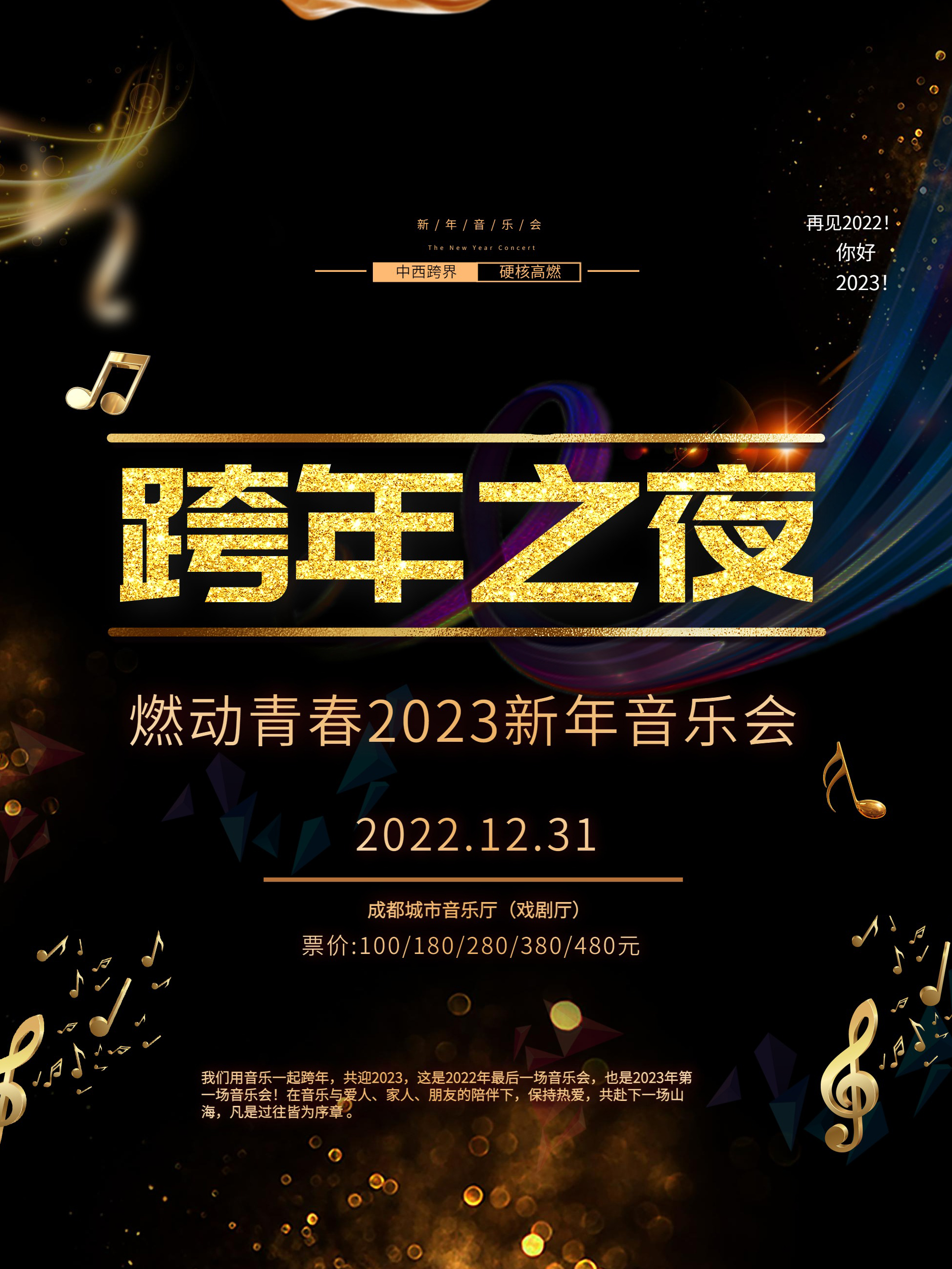【成都】《跨年之夜》燃动青春2023新年音乐会