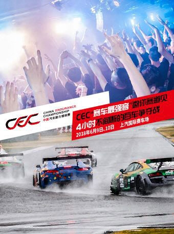 2018赛季CEC中国汽车耐力锦标赛