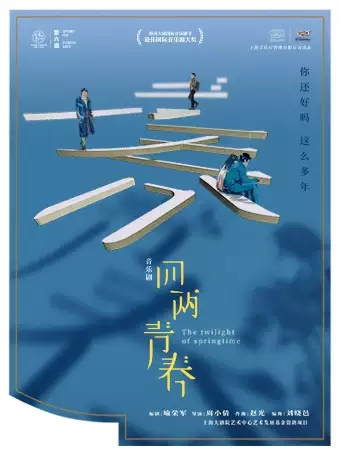 第六届天桥·华人春天艺术节音乐剧《四两青春》