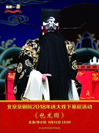 北京京剧院2018年送大戏下基层活动《包龙图》
