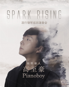 台湾钢琴诗人Pianoboy高至豪 流行钢琴西安音乐会-西安站