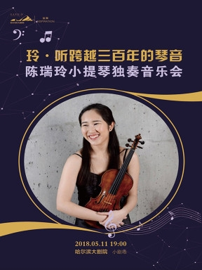 《玲∙听跨越三百年的琴音-陈瑞玲小提琴独奏音乐会》