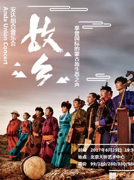 《故乡》安达组合音乐会——享誉国际的蒙古原生态之声