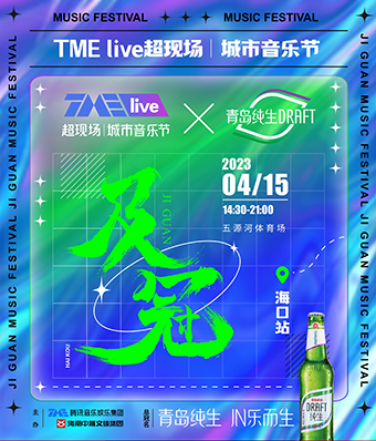 「汪苏泷/吴克群」TME live超现场│城市音乐节·及冠海口站