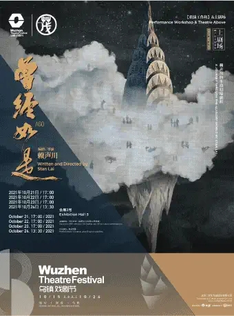 「张杰/郝蕾/导演 赖声川」2021年第八届乌镇戏剧节《曾经如是》