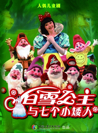 八喜·2018打开艺术之门系列 人偶儿童剧《白雪公主与七个小矮人》