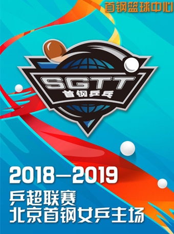 2018-2019中国女子乒超联赛北京首钢主场赛事