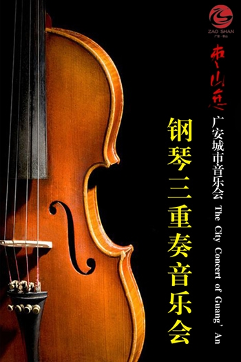 广安城市音乐会-钢琴三重奏