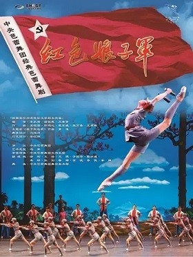 中国芭蕾舞剧《红色娘子军》-上海站