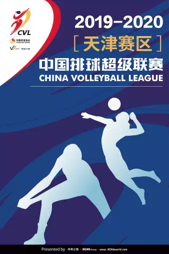 2019-2020中国女排超级联赛天津赛区