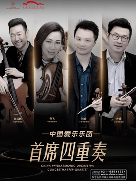 中国爱乐乐团首席四重奏音乐会