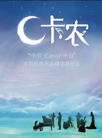 《卡农Canon Ｉｎ D》永恒经典名曲精选音乐会