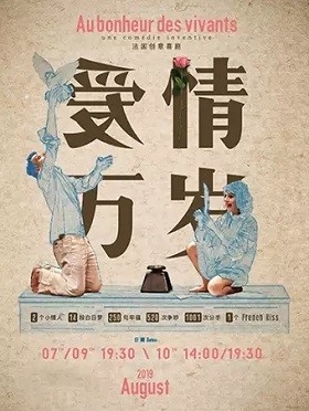法国创意喜剧《爱情万岁》- 上海站