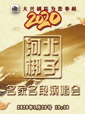 2020新春嘉年华 《河北梆子名家名段演唱会》北京站