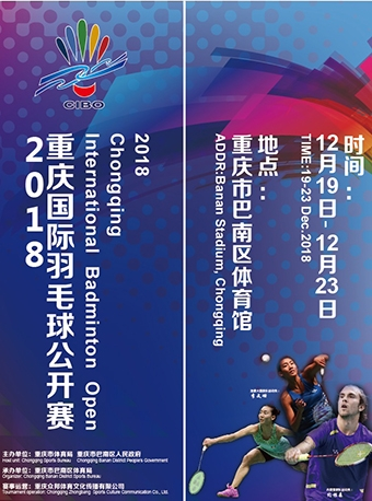 2018重庆国际羽毛球公开赛