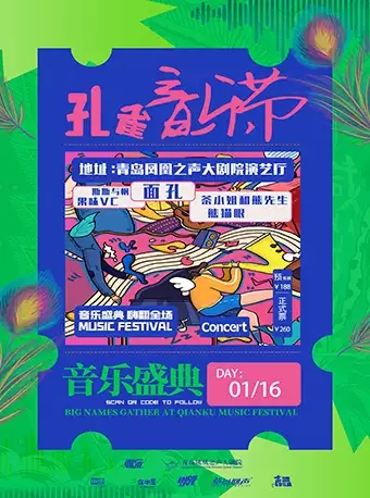 2021青岛孔雀音乐节