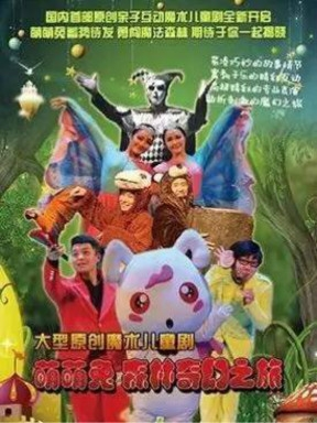 《萌萌兔-森林奇幻之旅》