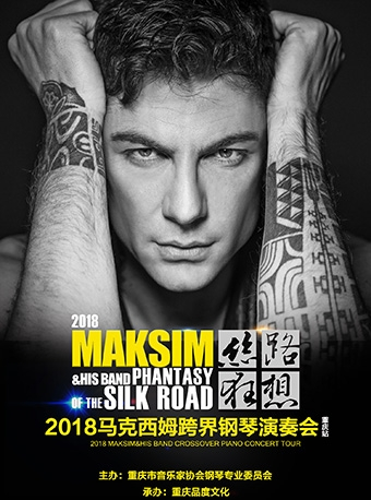 丝路•狂想2018马克西姆跨界钢琴演奏会中国巡演重庆站