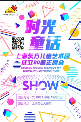 《时光童话——上海东方儿童艺术团成立30周年晚会》