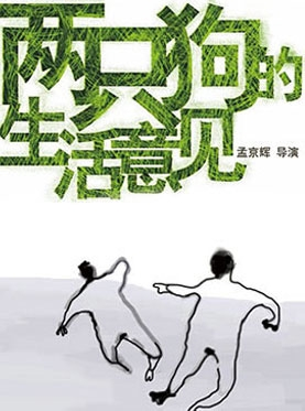 孟京辉经典戏剧作品《两只狗的生活意见》