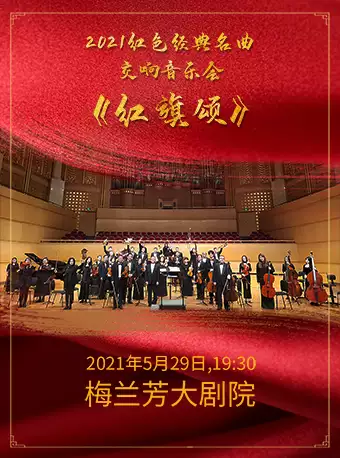 2021红色经典名曲交响音乐会《红旗颂》