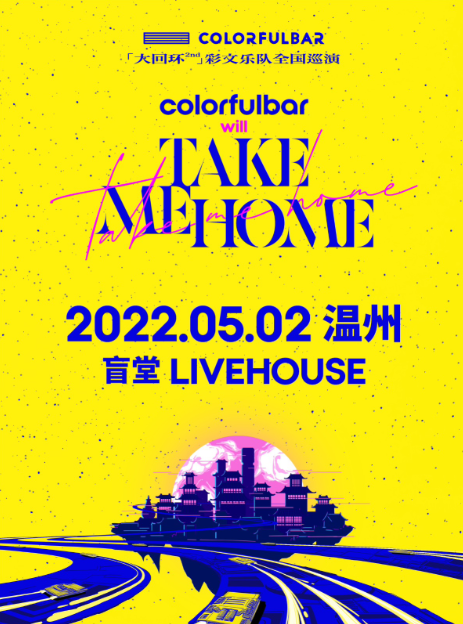 ColorfulBar彩文「TAKE ME HOME」巡演LVH