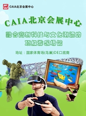 CAIA北京会展-鸟巢3D美术馆+VR虚拟现实
