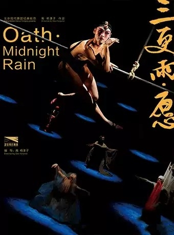 北京现代舞团舞剧《三更雨·愿》