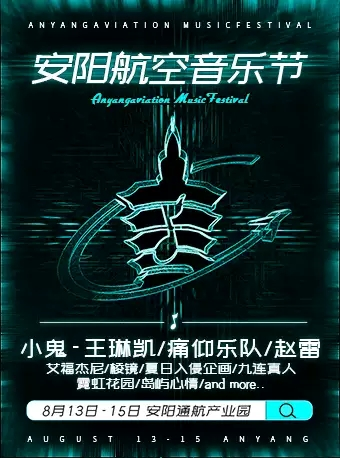 【延期】「李荣浩/赵雷/乃万/朴树」2021安阳航空音乐节