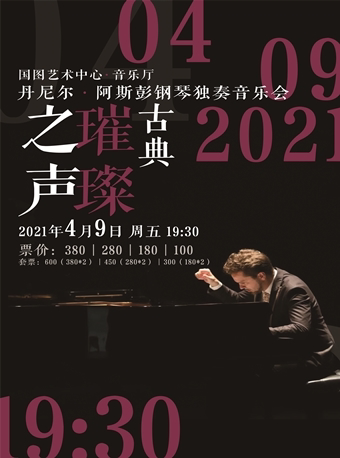 古典“璀璨之声”丹尼尔·阿斯彭钢琴独奏音乐会