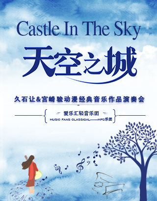 《天空之城》久石让·宫崎骏动漫经典音乐作品演奏会-上海站