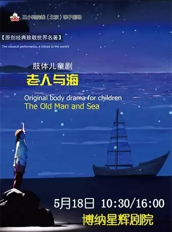 原创肢体儿童剧《老人与海》-北京站