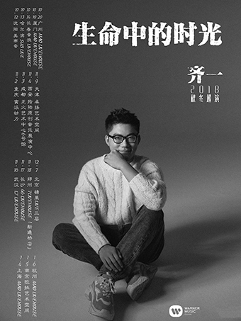 齐一《生命中的时光》2018全国巡演 上海站