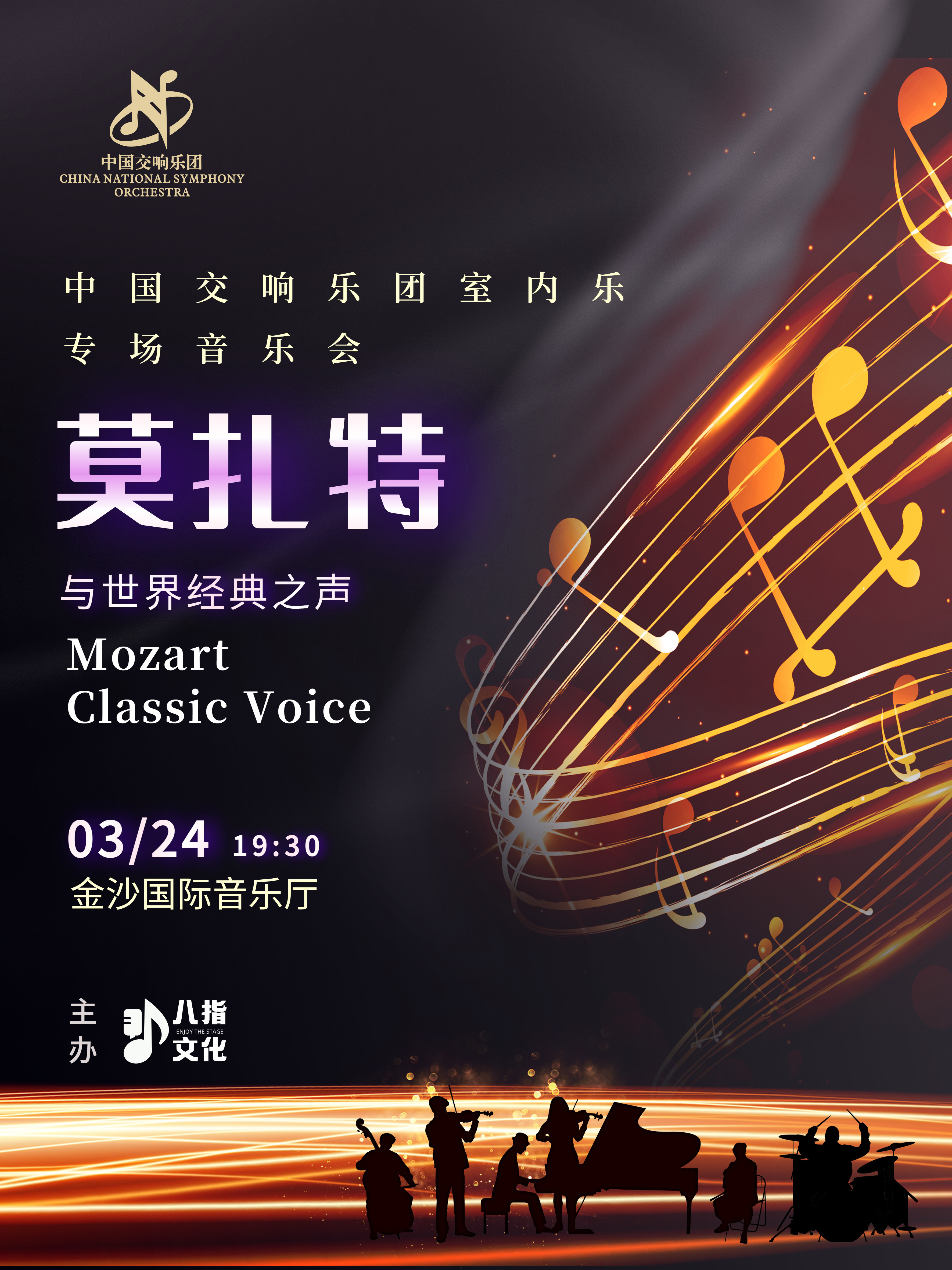 【成都】莫扎特与世界经典之声-中国交响乐团室内乐专场音乐会