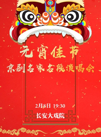 长安大戏院2月8日 《元宵佳节·京剧名家名段演唱会》-北京站