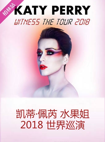 2018凯蒂佩里 Katy Perry 柏林演唱会门票 水果姐