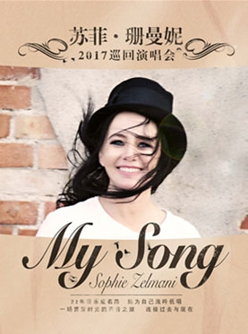 【万有音乐系】My song-Sophie Zelmani 苏菲 · 珊曼妮2017巡回演唱会—无锡站