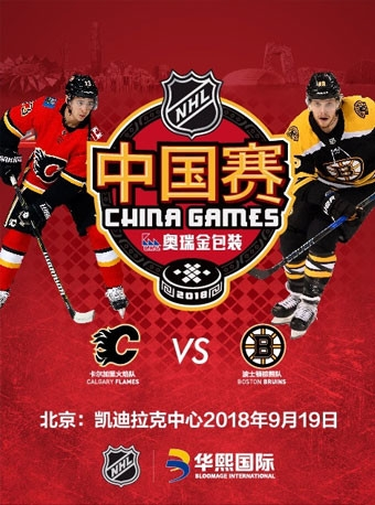 2018奥瑞金·NHL北美职业冰球联赛中国赛 卡尔加里火焰队VS波士顿棕熊队