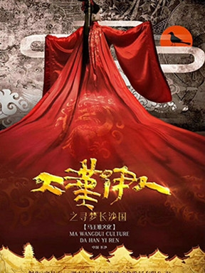 世界首部马王堆文化旅游舞台剧《大汉伊人》