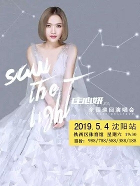 庄心妍 Saw The Light 全国巡回演唱会 2019 —— 沈阳站