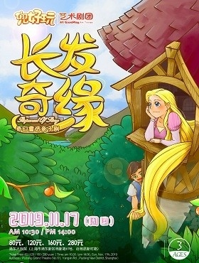 兜好玩艺术剧团·ibuy亲子 奇幻童话音乐剧《长发奇缘 Rapunzel of Story》 ——”一往无前，无所畏惧”-上海站