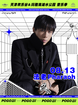 【延期】法老Pharaoh2022pogo电音节