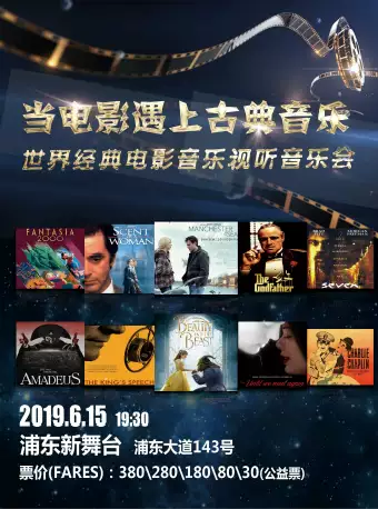 “当电影遇上古典音乐”世界经典电影音乐视听音乐会-上海站