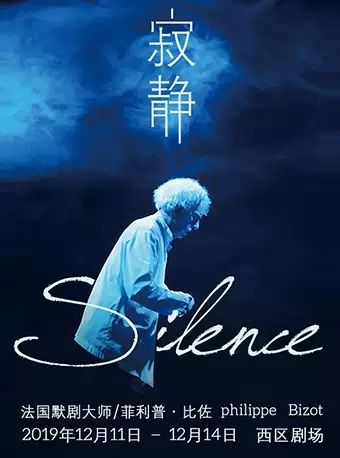 第二届慢剧场演出季·法国默剧大师比佐经典力作《寂静》-北京站