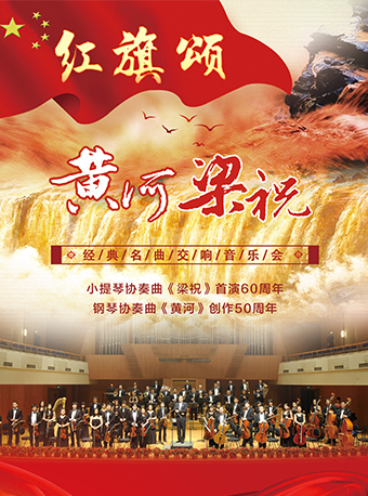 《红旗颂》“梁祝&黄河”国内经典名曲交响音乐会-北京站