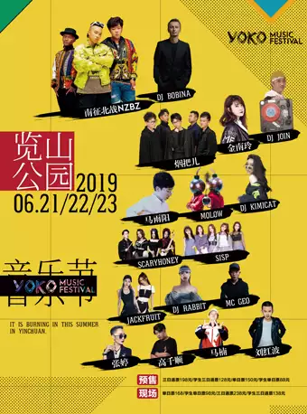 2019 YOKO燃情仲夏音乐节 2019 YOKO ELECTRONIC MUSIC FESTIVAL